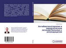 Capa do livro de Антибиотикотерапия в хирургическом лечении больных с аппендицитом 