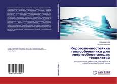 Portada del libro de Коррозионностойкие теплообменники для энергосберегающих технологий