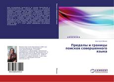 Couverture de Пределы и границы поисков совершенного языка