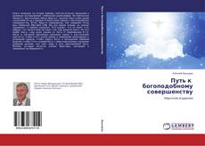 Обложка Путь к богоподобному совершенству