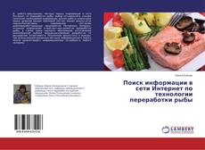 Copertina di Поиск информации в сети Интернет по технологии переработки рыбы