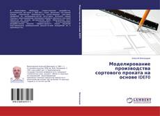 Portada del libro de Моделирование производства сортового проката на основе IDEF0