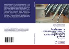 Buchcover von Особенности стоматологического статуса лиц, контактирующих с ртутью