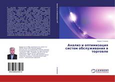 Couverture de Анализ и оптимизация систем обслуживания в торговле