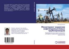 Couverture de Мониторинг коррозии нефтепромысловых трубопроводов