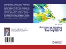 Обложка Актуальные вопросы математического моделирования