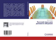 Bookcover of Русский язык для делового общения