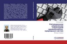 Couverture de Ситуационное управление структурой промышленно-природных систем