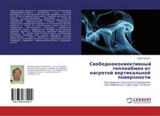 Buchcover von Свободноконвективный теплообмен от нагретой вертикальной поверхности