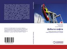 Portada del libro de Добыча нефти