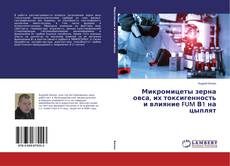 Portada del libro de Микромицеты зерна овса, их токсигенность и влияние FUM В1 на цыплят