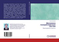 Обложка Динамика газодисперсных систем