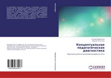 Buchcover von Концептуальная педагогическая диагностика