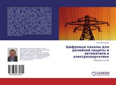 Цифровые каналы для релейной защиты и автоматики в электроэнергетике的封面