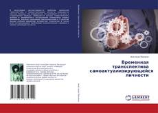 Обложка Временная трансспектива самоактуализирующейся личности