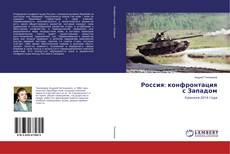 Couverture de Россия: конфронтация с Западом