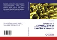Copertina di Колебания и дифракция волн на цилиндрическом теле в вязкоупругой среде