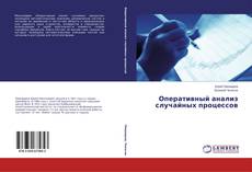 Bookcover of Оперативный анализ случайных процессов