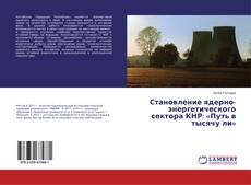 Portada del libro de Становление ядерно-энергетического сектора КНР: «Путь в тысячу ли»