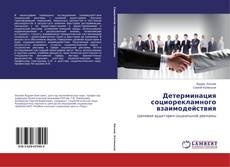 Copertina di Детерминация социорекламного взаимодействия