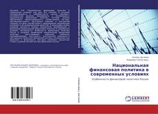 Buchcover von Национальная финансовая политика в современных условиях