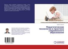 Couverture de Педагогические технологии в практике современного образования