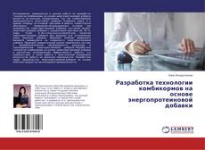 Portada del libro de Разработка технологии комбикормов на основе энергопротеиновой добавки