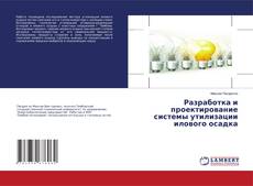 Copertina di Разработка и проектирование системы утилизации илового осадка
