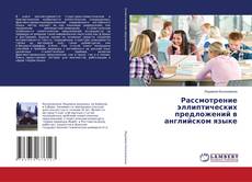 Обложка Рассмотрение эллиптических предложений в английском языке