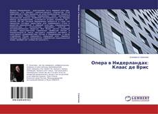 Bookcover of Опера в Нидерландах: Клаас де Врис