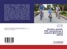 Couverture de Астма у детей. ГИС-технологии в оценке факторов риска