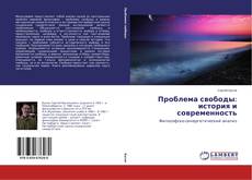 Buchcover von Проблема свободы: история и современность