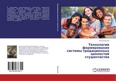 Couverture de Технологии формирования системы традиционных ценностей студенчества