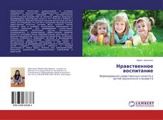 Нравственное воспитание的封面