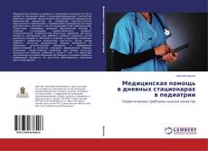 Portada del libro de Медицинская помощь в дневных стационарах в педиатрии
