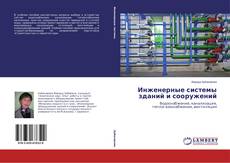 Copertina di Инженерные системы зданий и сооружений