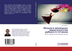 Обложка Музыка в зрелищных видах искусства рубежа XX-XXI веков