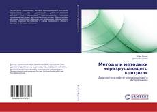 Copertina di Методы и методики неразрушающего контроля