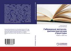 Capa do livro de Гибридные металло-диэлектрические структуры 