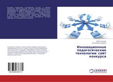 Capa do livro de Инновационные педагогические технологии: сайт конкурса 