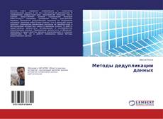 Portada del libro de Методы дедупликации данных