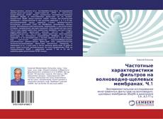 Couverture de Частотные характеристики фильтров на волноводно-щелевых мембранах. Ч.1