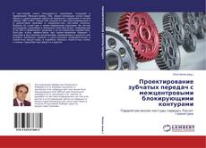 Portada del libro de Проектирование зубчатых передач с межцентровыми блокирующими контурами