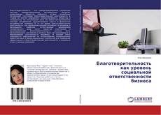 Borítókép a  Благотворительность как уровень социальной ответственности бизнеса - hoz