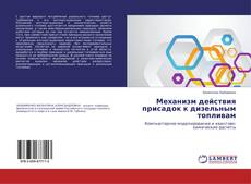 Couverture de Механизм действия присадок к дизельным топливам