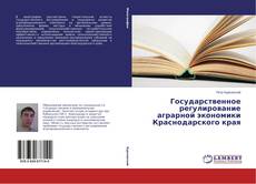 Couverture de Государственное регулирование аграрной экономики Краснодарского края