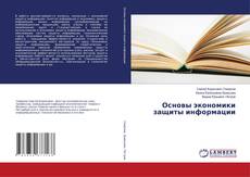 Buchcover von Основы экономики защиты информации