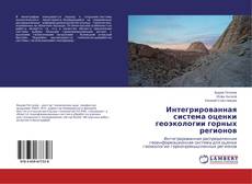 Portada del libro de Интегрированная система оценки геоэкологии горных регионов
