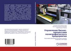 Buchcover von Управление бизнес-процессами полиграфического предприятия