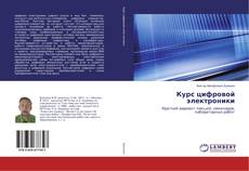 Borítókép a  Курс цифровой электроники - hoz